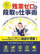 時間に追われない、残業ゼロの段取り仕事術~仕事が速い人は見えないところで何をしているのか?~