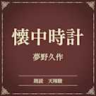 懐中時計(小学館の名作文芸朗読)