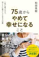 75歳からやめて幸せになること~一気に老ける人、日ごとに若々しくなる人の差