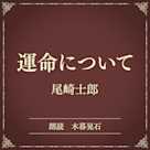 運命について(小学館の名作文芸朗読)