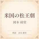 米国の松王劇(小学館の名作文芸朗読)