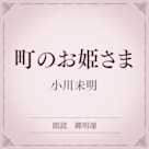 町のお姫さま(小学館の名作文芸朗読)