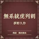 無系統虎列剌(小学館の名作文芸朗読)