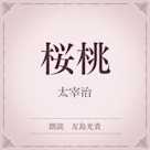 桜桃(小学館の名作文芸朗読)