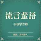流言蜚語(小学館の名作文芸朗読)