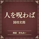人を呪わば(小学館の名作文芸朗読)