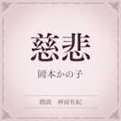 慈悲(小学館の名作文芸朗読)