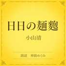 日日の麺麭(小学館の名作文芸朗読)