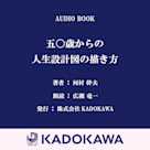 五〇歳からの人生設計図の描き方