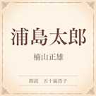 浦島太郎(小学館の名作文芸朗読)