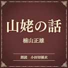 山姥の話(小学館の名作文芸朗読)