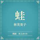 蛙(小学館の名作文芸朗読)