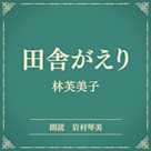 田舎がえり(小学館の名作文芸朗読)