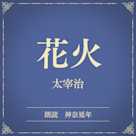 花火(小学館の名作文芸朗読)