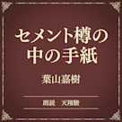 セメント樽の中の手紙(小学館の名作文芸朗読)