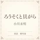 ろうそくと貝がら(小学館の名作文芸朗読)