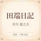 田端日記(小学館の名作文芸朗読)