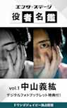 エンタステージ 役者名鑑 in ドワンゴジェイピー Vol.1「中山義紘」【特典デジタルフォトブックレット付き】