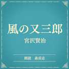風の又三郎(小学館の名作文芸朗読)