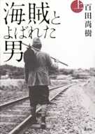 海賊とよばれた男 上