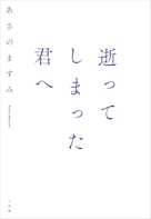 逝ってしまった君へ