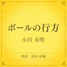 ボールの行方(小学館の名作文芸朗読)