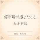 停車場で感じたこと(小学館の名作文芸朗読)