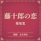 藤十郎の恋(小学館の名作文芸朗読)