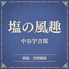 塩の風趣(小学館の名作文芸朗読)