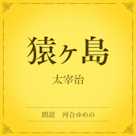 猿ヶ島(小学館の名作文芸朗読)