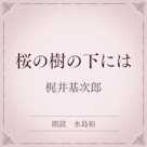 桜の樹の下には(小学館の名作文芸朗読)