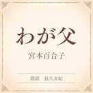 わが父(小学館の名作文芸朗読)