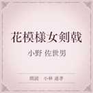 花模様女剣戟(小学館の名作文芸朗読)