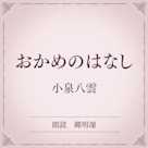おかめのはなし(小学館の名作文芸朗読)