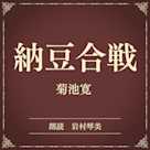 納豆合戦(小学館の名作文芸朗読)