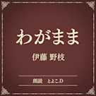 わがまま(小学館の名作文芸朗読)