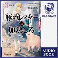 豚のレバーは加熱しろ(3回目)