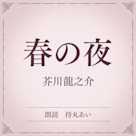 春の夜(小学館の名作文芸朗読)