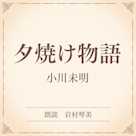 夕焼け物語(小学館の名作文芸朗読)