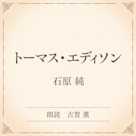 トーマス・エディソン(小学館の名作文芸朗読)