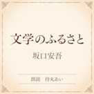文学のふるさと(小学館の名作文芸朗読)