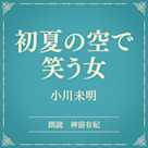 初夏の空で笑う女(小学館の名作文芸朗読)
