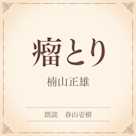 瘤とり(小学館の名作文芸朗読)