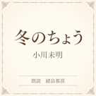 冬のちょう(小学館の名作文芸朗読)