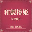 和製椿姫(小学館の名作文芸朗読)