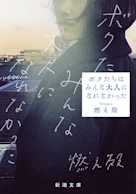 ボクたちはみんな大人になれなかった