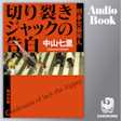切り裂きジャックの告白 刑事犬養隼人