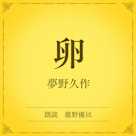 卵(小学館の名作文芸朗読)