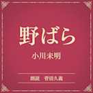 野ばら(小学館の名作文芸朗読)