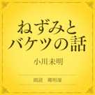 ねずみとバケツの話(小学館の名作文芸朗読)